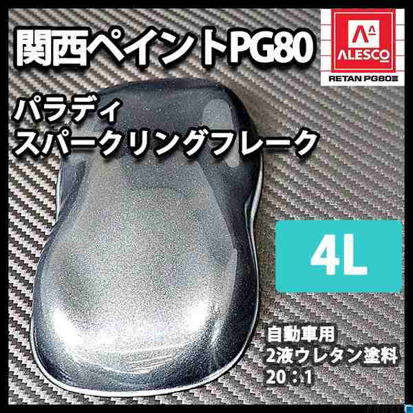 送料無料！PG80 パラディ/スパークリングフレーク 4L（希釈済）/2液 ウレタン塗料 　