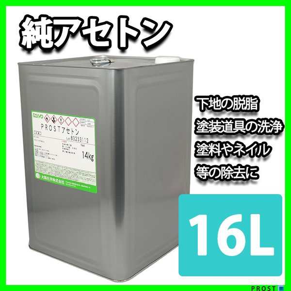 全品最安値に挑戦 純 アセトン16L リムーバー FRP 補修 樹脂 溶剤 洗浄