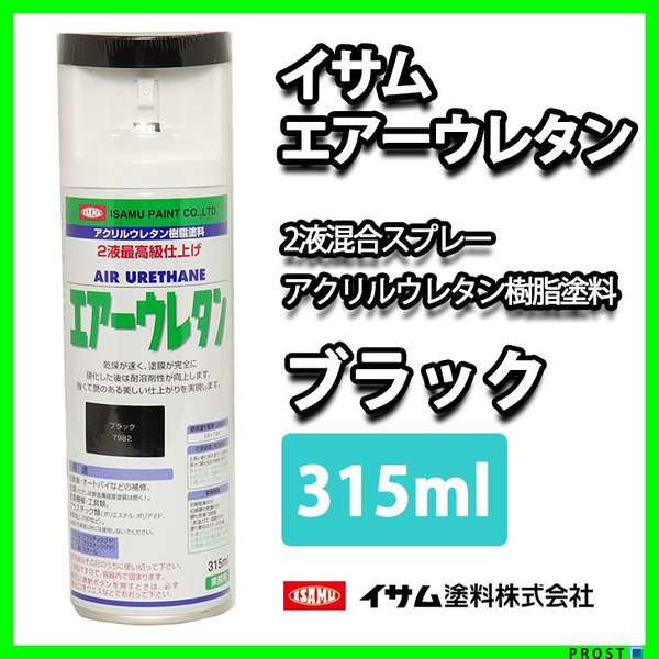 イサム エアーウレタン 315ｍｌ / 7982 ブラック 塗料 イサムエアゾール 2液 スプレーの通販はau PAY マーケット -  PROST株式会社