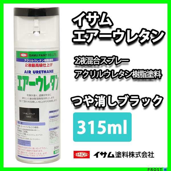 イサム塗料 エアーウレタン 315ML ブラック イサムエアゾール 2液ウレタンスプレー塗料 ６本セット - 5