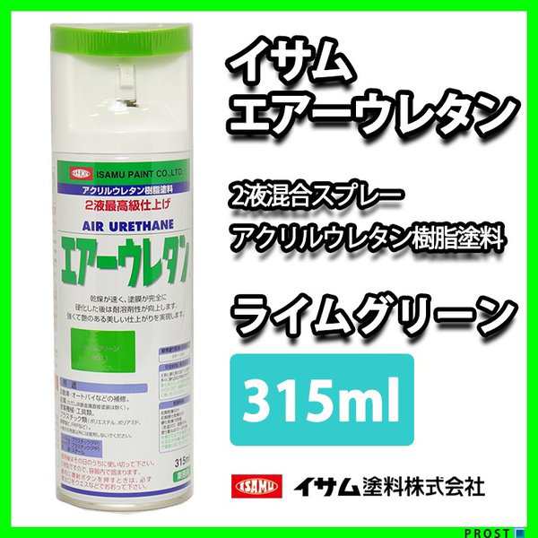 イサム塗料 エアーウレタン 315ML ライムグリーン イサムエアゾール 2液ウレタンスプレー塗料 ６本セット - 4