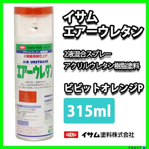 イサム エアーウレタン 315ｍｌ 8013 ビビットオレンジ 塗料 イサムエアゾール 2液 スプレーの通販はau PAY マーケット  PROST株式会社 au PAY マーケット－通販サイト