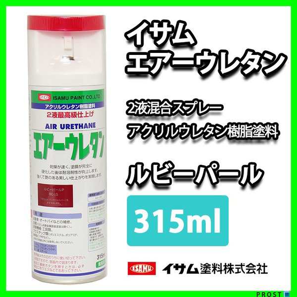 送料無料！イサム　エアーウレタン 315ml 8015 ルビーパール 6本セット   塗料 イサムエアゾール　2液 スプレー - 4