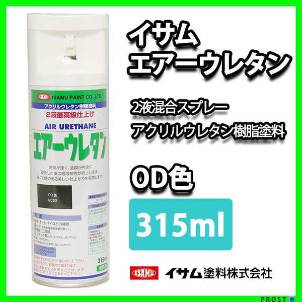 イサム エアーウレタン 315ｍｌ 8022 OD色 塗料 イサムエアゾール 2液 オリーブ スプレーの通販はau PAY マーケット  PROST株式会社 au PAY マーケット－通販サイト