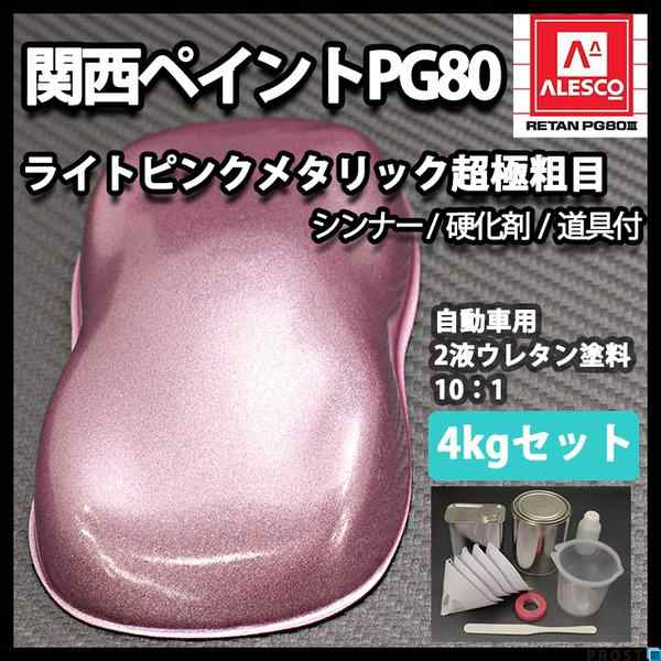 関西ペイントPG80 超極粗目 ライト ピンク メタリック 4kg セット