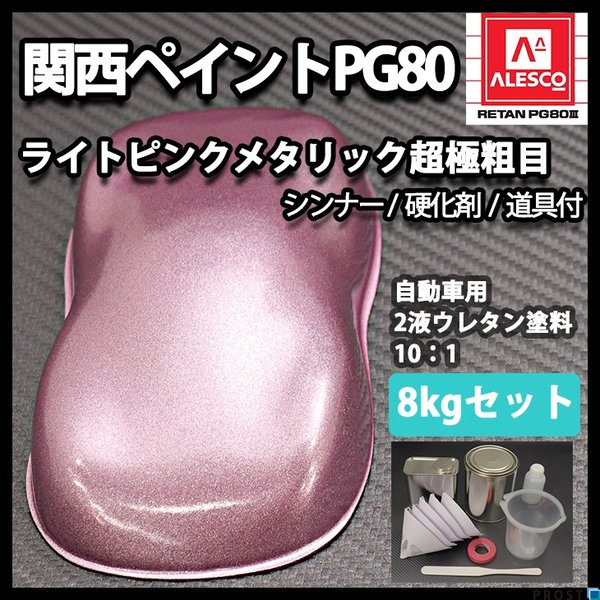 関西ペイントPG80 超極粗目 ライト ピンク メタリック 8kg セット　自動車用ウレタン塗料　２液 カンペ　ウレタン　塗料　の通販は