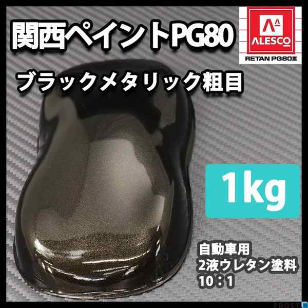 関西ペイントPG80　ブラック マイカ   パープル パール 3kg　自動車用ウレタン塗料　２液 カンペ　ウレタン　塗料　紫 - 1