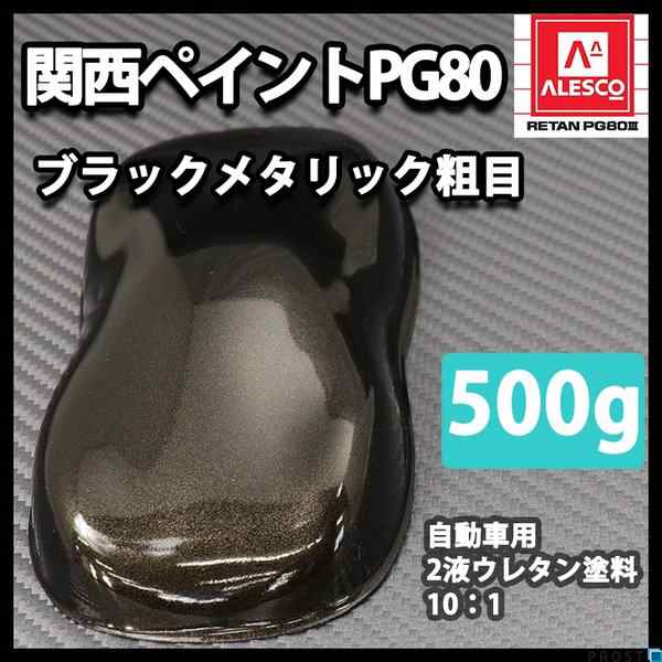 ランキング上位のプレゼント 関西ペイントPG80 ブラックメタリック 粗目 500g 自動車用ウレタン塗料 ２液 カンペ ウレタン 塗料 ブラックメタ  黒