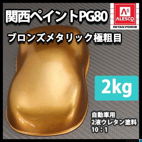 関西ペイントPG80　ブロンズメタリック（極粗目）2kg　自動車用ウレタン塗料　２液 カンペ　ウレタン　塗料　銅