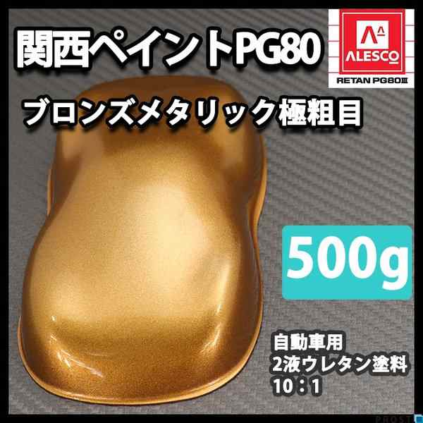 関西ペイントPG80 ブロンズメタリック（極粗目） 500ｇ 自動車用ウレタン塗料 ２液 カンペ ウレタン 塗料 銅の通販はau PAY マーケット  - PROST株式会社 | au PAY マーケット－通販サイト