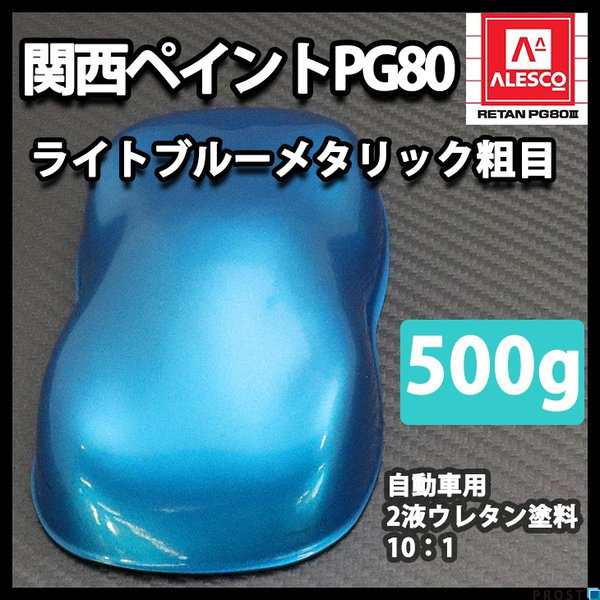 逆輸入 関西ペイントPG80 ブルー 500g 自動車用ウレタン塗料 ２液 カンペ ウレタン 塗料 青 tronadores.com