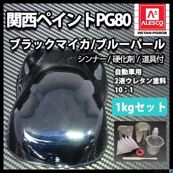 関西ペイントPG80　ブラック マイカ / ブルー パール 1kgセット（シンナー/硬化剤/道具付）　自動車用ウレタン塗料　２液 カンペ　ウレタン　塗料　青