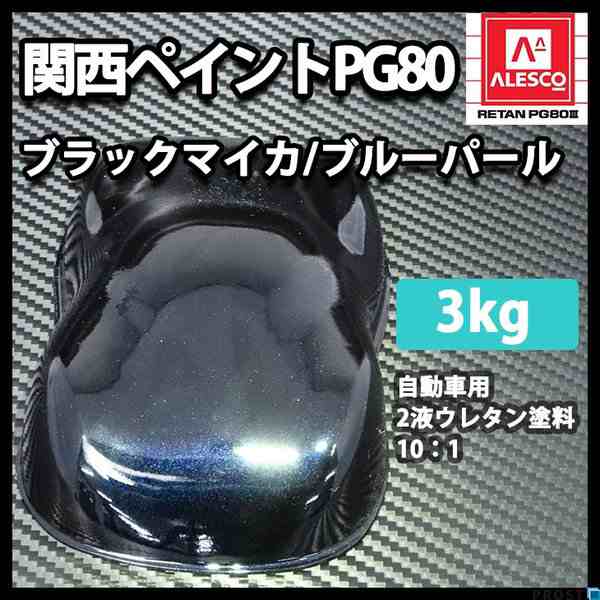 関西ペイントPG80　ブラック マイカ / ブルー パール 3kg　自動車用ウレタン塗料　２液 カンペ　ウレタン　塗料　青の通販は
