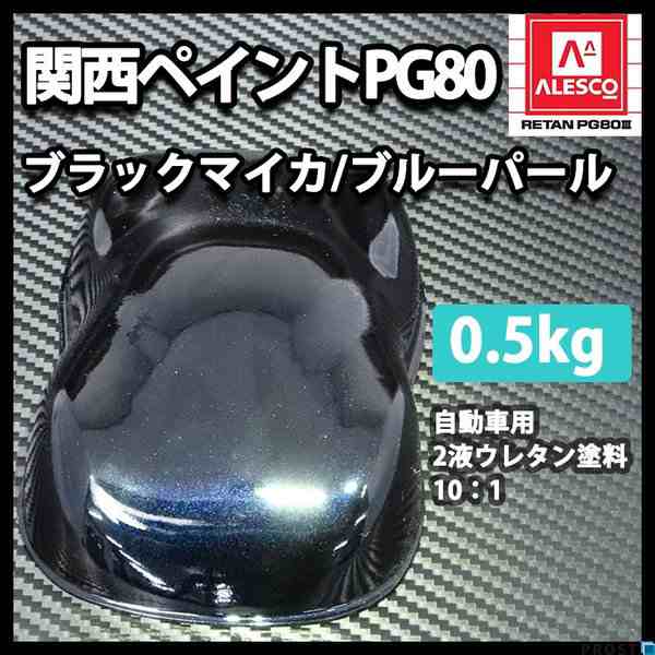 関西ペイントPG80 ブラック マイカ / ブルー パール 500g 自動車用ウレタン塗料 ２液 カンペ ウレタン 塗料 青の通販はau PAY  マーケット - PROST株式会社 | au PAY マーケット－通販サイト