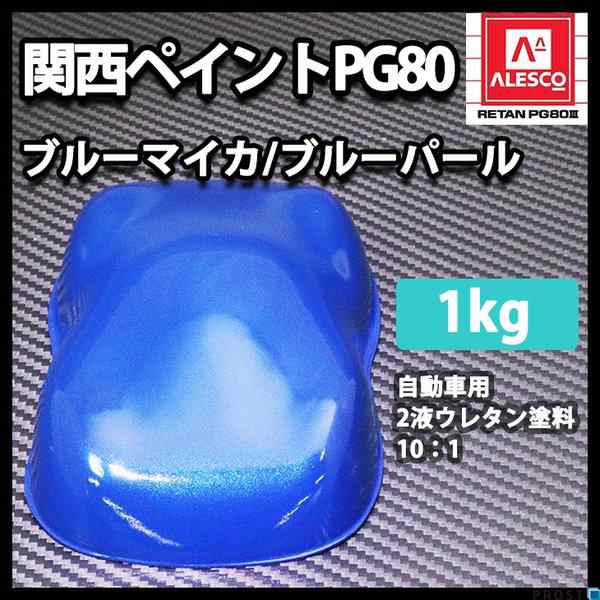 関西ペイントpg80 ブルー マイカ ブルー パール 1kg 自動車用ウレタン塗料 2液 カンペ ウレタン 塗料 の通販はau Pay マーケット Prost株式会社