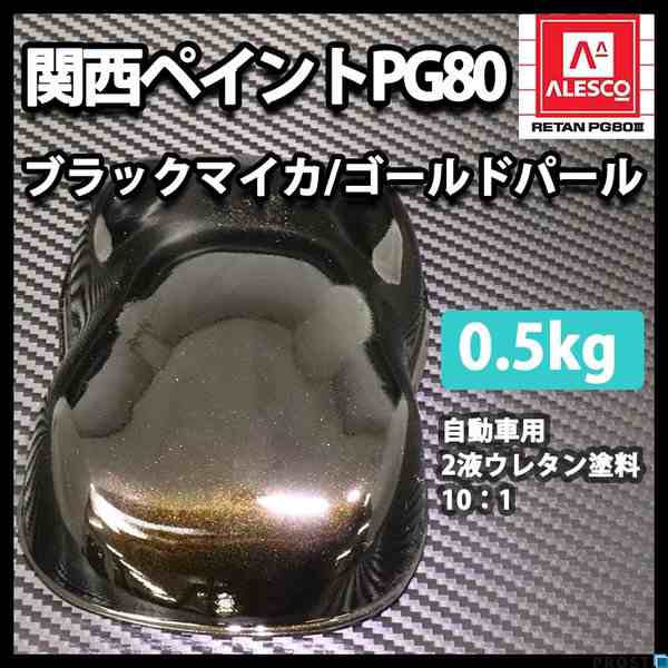 関西ペイントPG80 ブラック マイカ / ゴールド パール 500g 自動車用