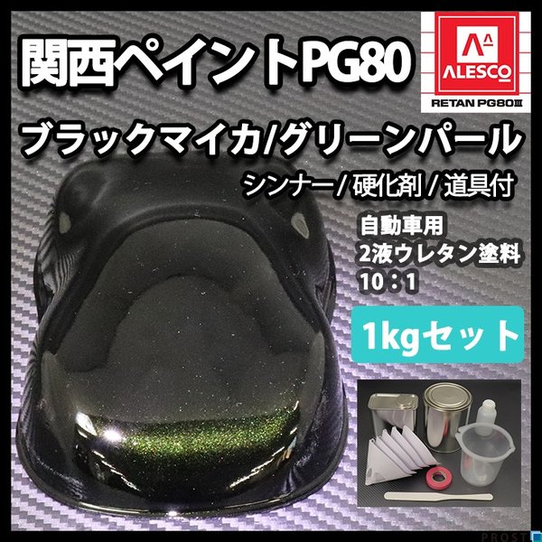 関西ペイントPG80　ブラック マイカ / グリーン パール 1kgセット（シンナー/硬化剤/道具付）　自動車用ウレタン塗料　２液 カンペ　ウレタン　塗料　緑