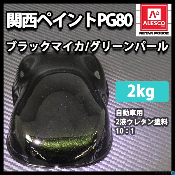 関西ペイントPG80　ブラック マイカ / グリーン パール 2kg　自動車用ウレタン塗料　２液 カンペ　ウレタン　塗料　緑 10,406円