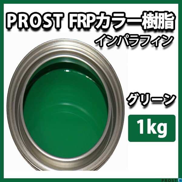 カラー樹脂 グリーン 1kg / 一般積層用 インパラフィン 低収縮タイプ FRP 不飽和ポリエステル樹脂 FRP樹脂 補修の通販はau PAY  マーケット - PROST株式会社