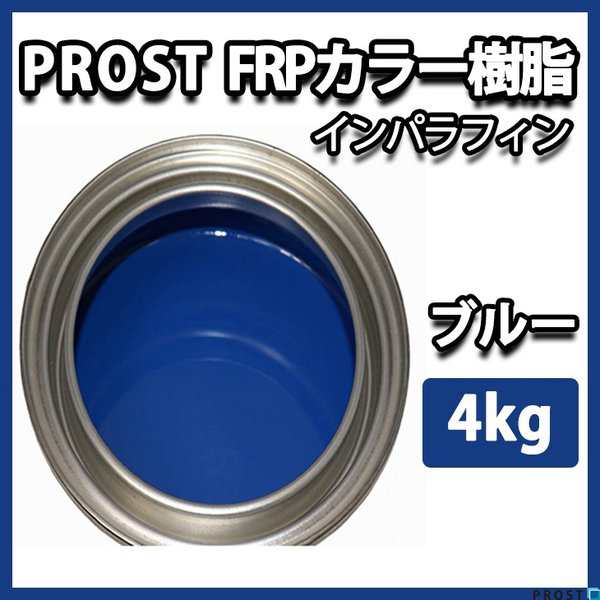 カラー樹脂 ブルー 4kg 一般積層用 インパラフィン 低収縮タイプ Frp 不飽和ポリエステル樹脂 Frp樹脂 補修の通販はau Pay マーケット Prost株式会社