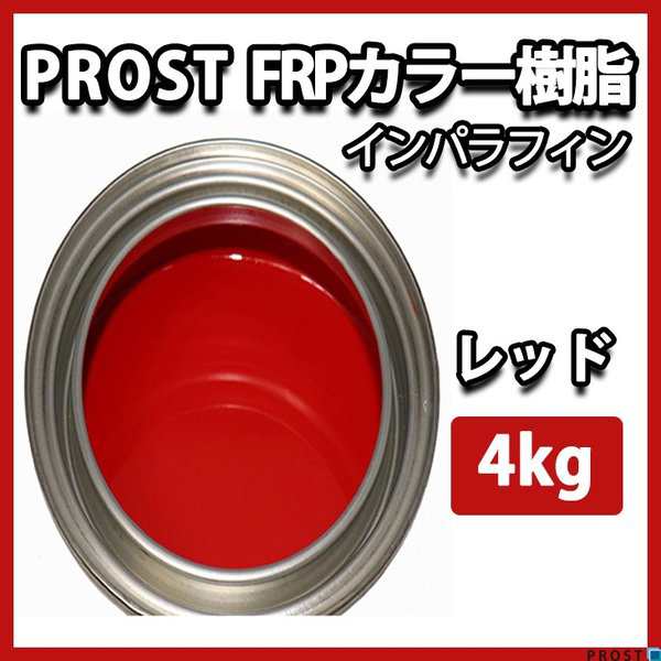 カラー樹脂 レッド 4kg FRP FRP樹脂 インパラフィン 一般積層用 不飽和ポリエステル樹脂 低収縮タイプ 補修 最新アイテム 4kg