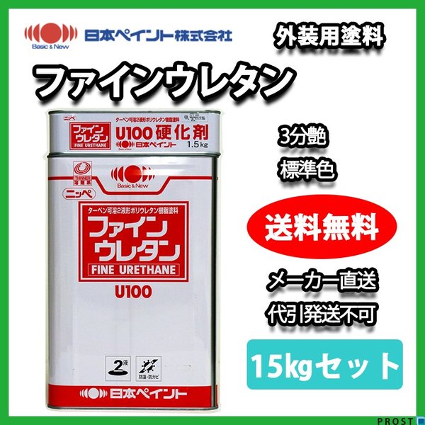 ファインウレタン 3分艶 標準色 15kg セット 【メーカー直送便/代引不可】日本ペイント 2液 外壁 塗料