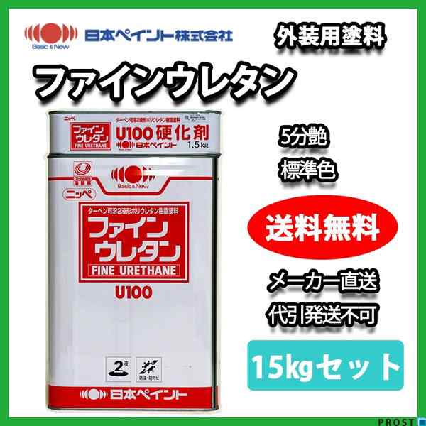 ファインウレタン 5分艶 標準色 15kg セット 【メーカー直送便/代引不可】日本ペイント 2液 外壁 塗料｜au PAY マーケット