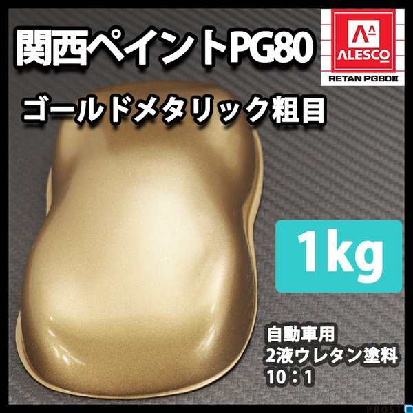 関西ペイントPG80 ゴールドメタリック 粗目 1kg 自動車用ウレタン塗料 ２液 カンペ ウレタン 塗料 金の通販はau PAY マーケット -  PROST株式会社 | au PAY マーケット－通販サイト