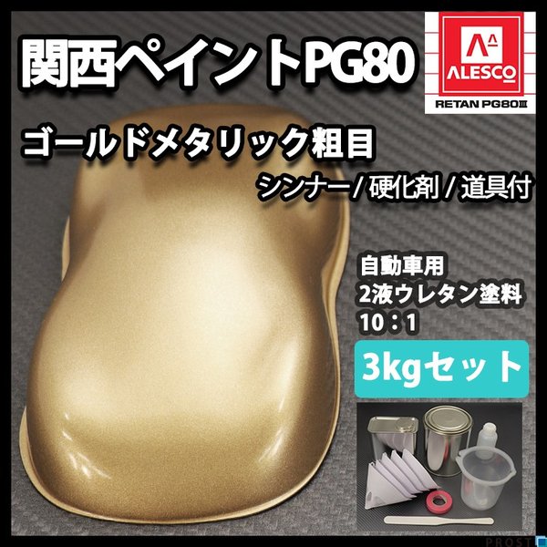 関西ペイント　PG80硬化剤　３，６ｋｇ4本セット　未使用品！カンペ 関西ペイント pg80 硬化剤 3.6の通販