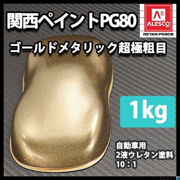 関西ペイントPG80 超極粗目 ゴールドメタリック 1kg 自動車用ウレタン