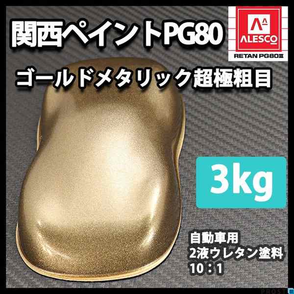 送料無料！関西ペイントPG80 超極粗目 ゴールドメタリック 3kg　自動車用ウレタン塗料　２液 カンペ　ウレタン　塗料　金の通販は