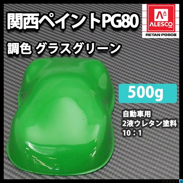 関西ペイントPG80　グラス グリーン 500g　/自動車用 ウレタン塗料 2液 カンペ 緑の通販は 4,931円