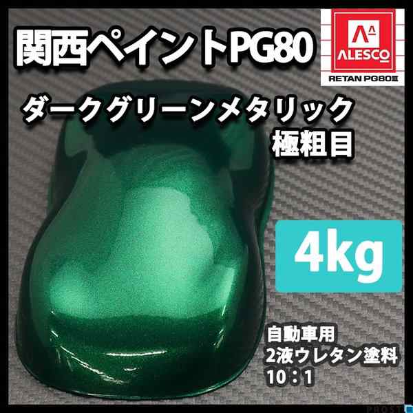 送料無料!関西ペイントPG80 ダーク グリーン メタリック 極粗目 4kg