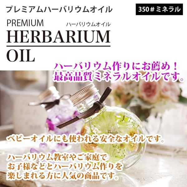 送料無料！PREMIUM ハーバリウムオイル #350 ミネラルオイル 1L / 流動パラフィン｜au PAY マーケット