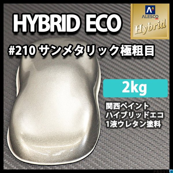 レタンPG ハイブリッド エコ #210 サンメタリック極粗目　2kg/自動車用 1液 ウレタン塗料 関西ペイント ハイブリット シルバー