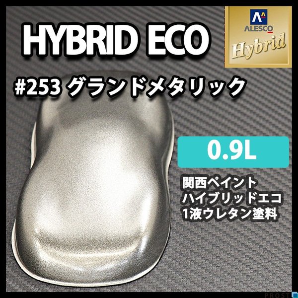 コスト削減に！レタンPG ハイブリッド エコ #253 グランドメタリック　0.9L/自動車用 1液 ウレタン 塗料 関西ペイント ハイブリット シルバーの通販は