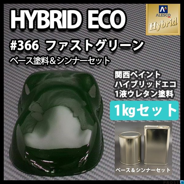 コスト削減に！レタンPG ハイブリッド エコ #366 ダーク グリーン 1kgセット（シンナー付）/自動車用 1液 ウレタン 塗料 関西ペイント ハイブリット　の通販は 5,054円