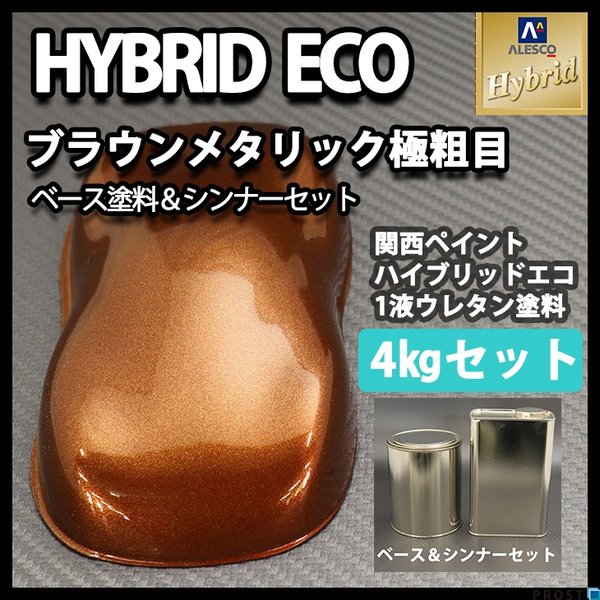 送料無料！レタンPG ハイブリッド エコ  ブラウンメタリック 極粗目  4kgセット（シンナー付）/ 自動車用 1液 ウレタン 塗料 関西ペイント ハイブリットの通販は 24,335円