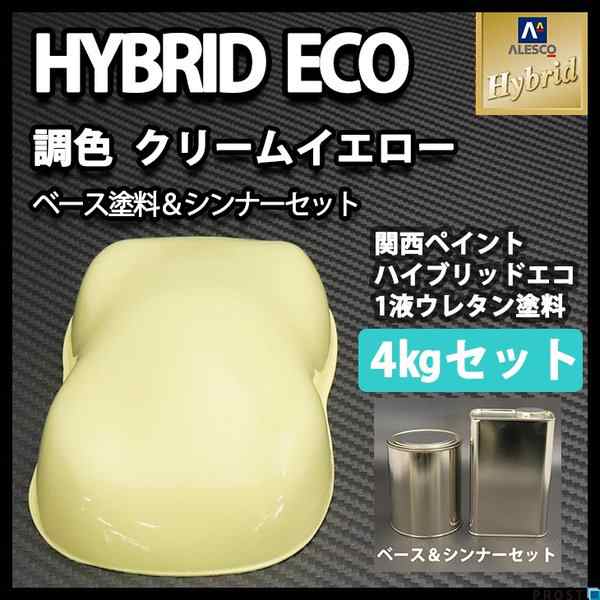コスト削減に!レタンPG ハイブリッド エコ クリーム イエロー 4kg セット(シンナー付)/自動車用 1液 ウレタン 塗料 関西ペイント ハの通販は