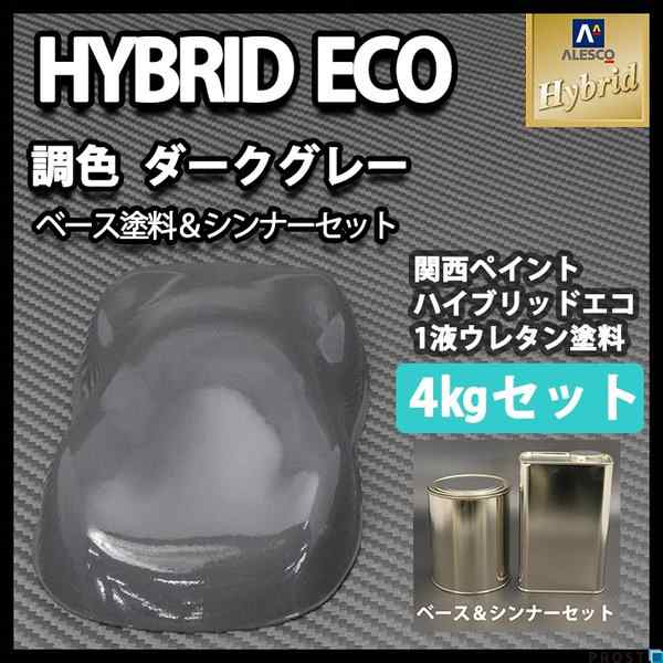 コスト削減に！レタンPG ハイブリッド エコ　ダーク グレー 4kgセット（シンナー付）/自動車用 1液 ウレタン 塗料 関西ペイント ハイブリット　の通販は 18,672円