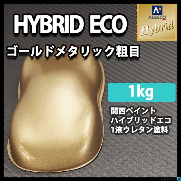コスト削減に！レタンPG ハイブリッド エコ ゴールドメタリック粗目　1kg/自動車用 1液 ウレタン 塗料 関西ペイント ハイブリット