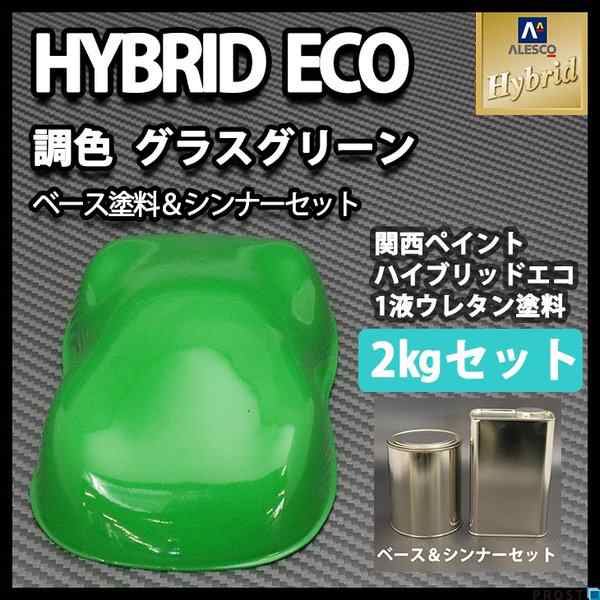 コスト削減に！レタンPG ハイブリッド エコ  グラス グリーン  2ｋgセット（シンナー付） /自動車用 1液 ウレタン 塗料 関西ペイント ハイブリット　の通販は