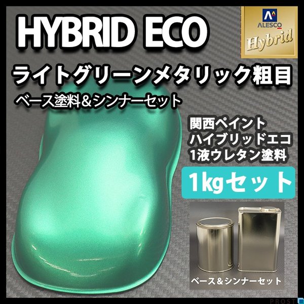 コスト削減に！レタンPG ハイブリッド エコ  ライトグリーンメタリック 粗目　1kgセット（シンナー付）/自動車用 1液 ウレタン 塗料 関西ペイント ハイブリットの通販は