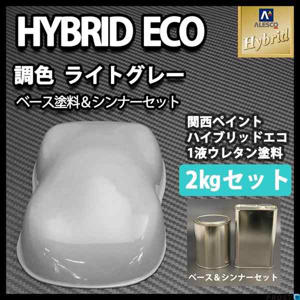 コスト削減に！レタンPG ハイブリッド エコ　ライト グレー 2kgセット（シンナー付）/自動車用 1液 ウレタン 塗料 関西ペイント ハイブリット　の通販は 8,795円