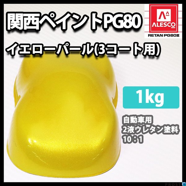 関西ペイント PG80 イエロー パール 1kg / 3コート用/ 2液 ウレタン 塗料