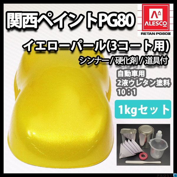 関西ペイント PG80 イエロー パール 1kg セット / 3コート用 / 2液 ウレタン 塗料