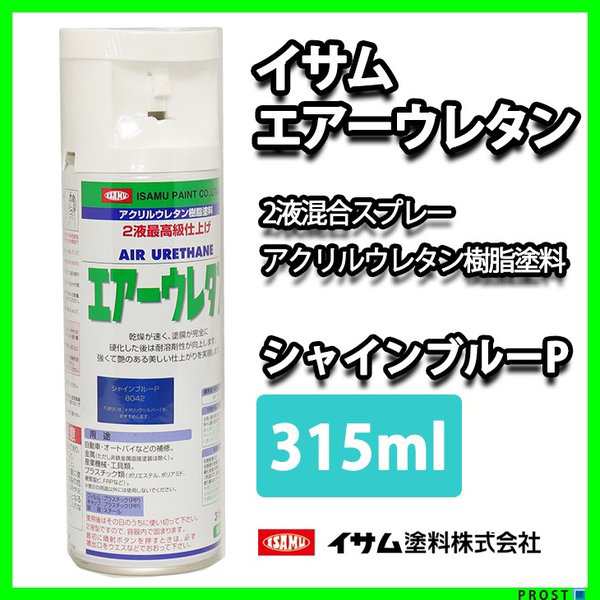 ☆新色！イサム エアーウレタン 315ｍｌ 8042 シャインブルーパール 塗料 イサムエアゾール 2液 スプレーの通販はau PAY マーケット  PROST株式会社 au PAY マーケット－通販サイト