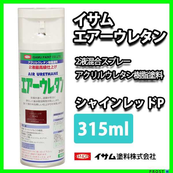 ☆新色！イサム エアーウレタン 315ｍｌ 8043 シャインレッドパ-ル 塗料 イサムエアゾール 2液 スプレーの通販はau PAY マーケット  PROST株式会社 au PAY マーケット－通販サイト