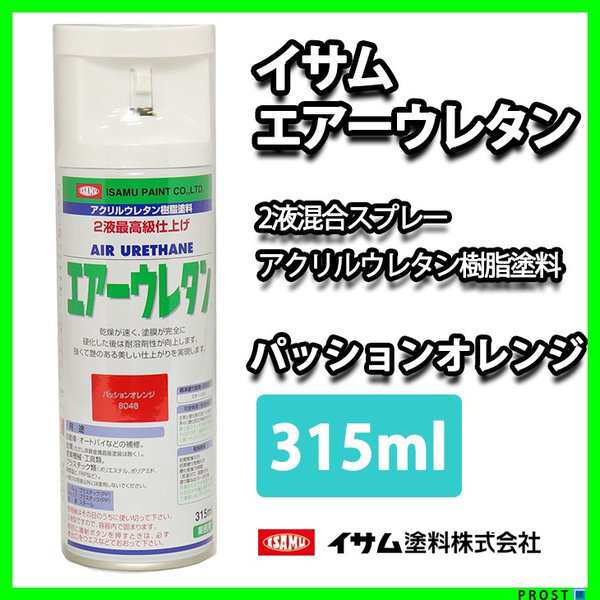 ★新色！イサム　エアーウレタン 315ｍｌ 8046　パッションオレンジ 塗料 イサムエアゾール　2液 スプレー｜au PAY マーケット