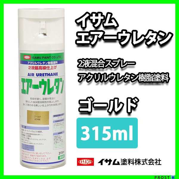 ☆新色！イサム エアーウレタン 315ｍｌ / 8048 ゴールド 塗料 イサム